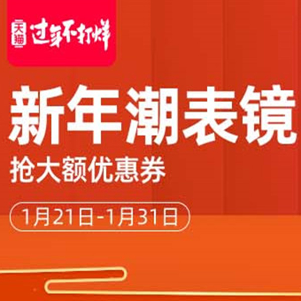 促销活动：天猫过年不打烊手表眼镜会场