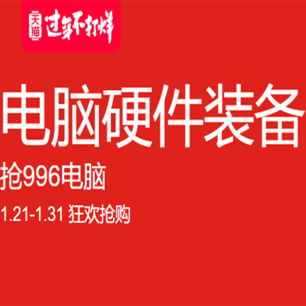 促销活动：天猫过年不打烊电脑硬件装备会场