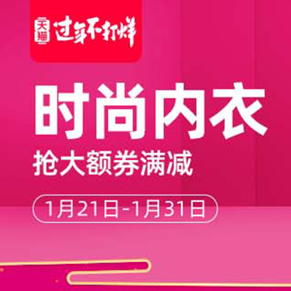 促销活动：天猫过年不打烊时尚内衣会场