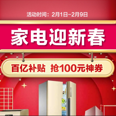 促销活动：京东家电迎新春家电会场