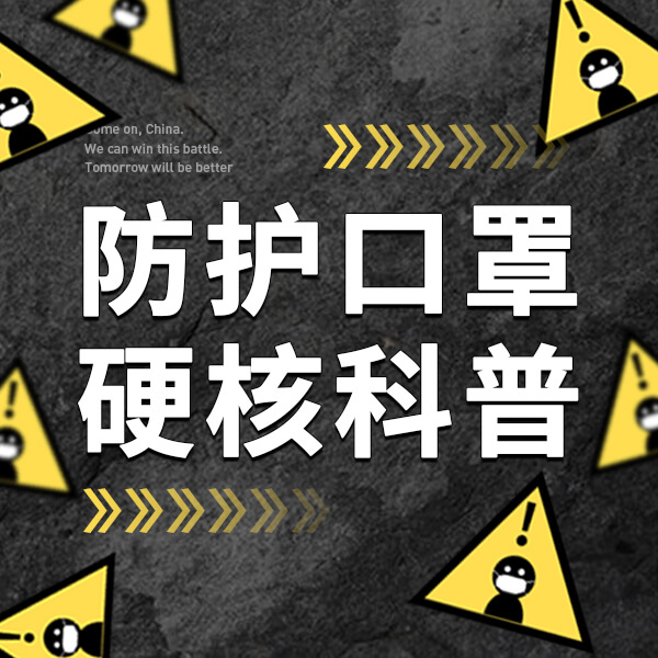 硬核科普： N95、KN95、N99、醫(yī)用口罩、棉質(zhì)口罩，到底該戴哪個？！