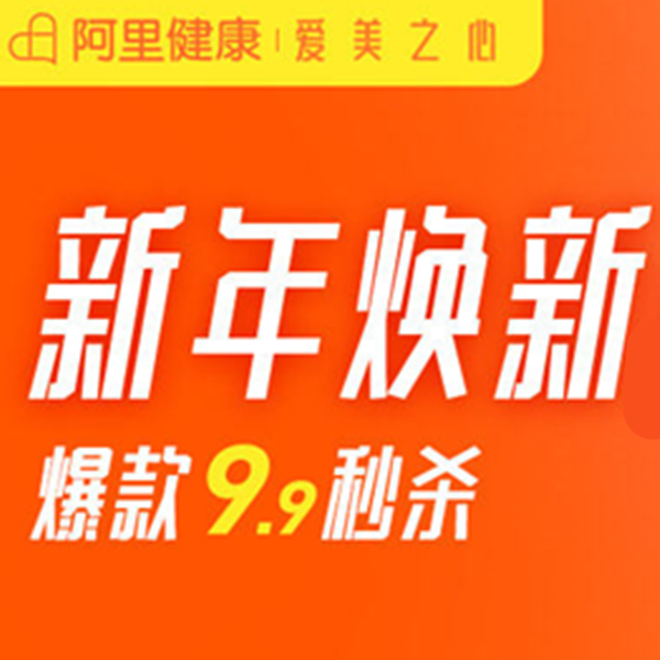 促销活动：阿里健康 新年焕新颜  爆款9.9秒杀