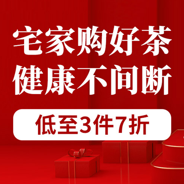 促销活动：京东宅家购好茶健康不间断