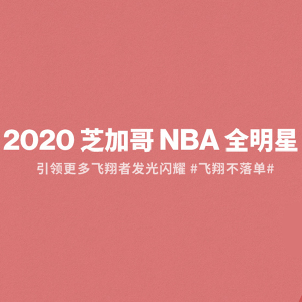 促销活动：天猫商城2020芝加哥NBA全明星