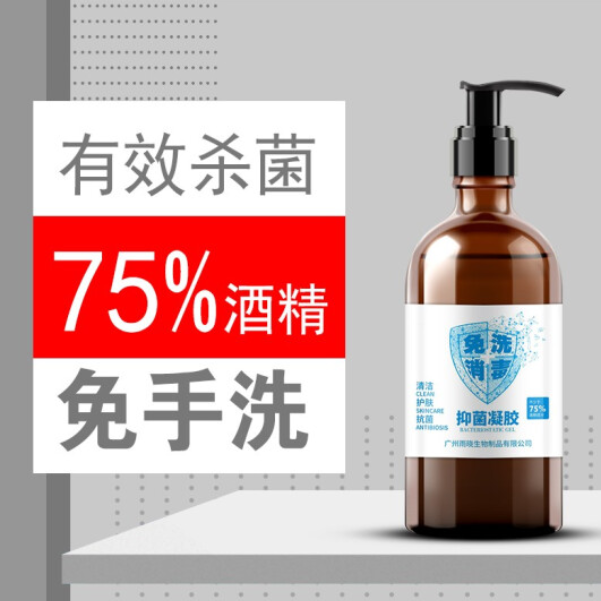 75%酒精免洗手消毒液