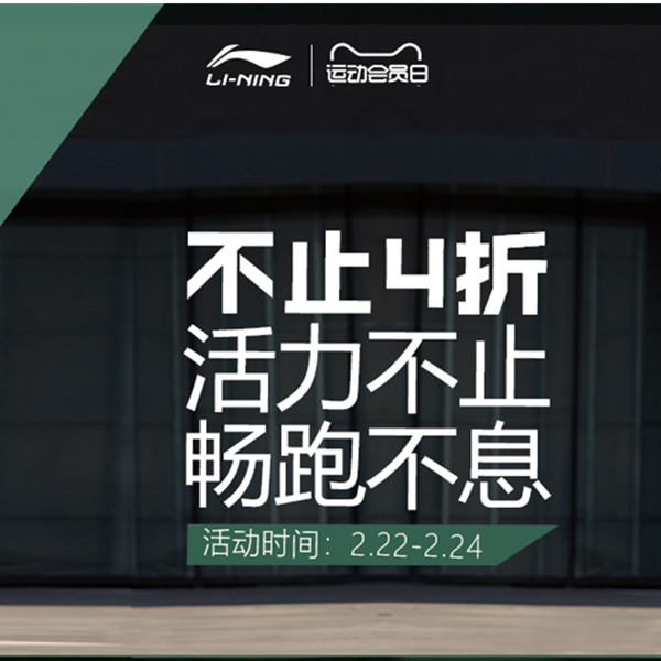 促销活动：天猫李宁官方网店运动会员日