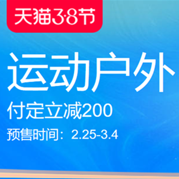 促銷活動：天貓3·8節(jié)運動戶外