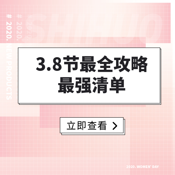 3.8女神节！全网活动攻略，预售、满减，折上折！