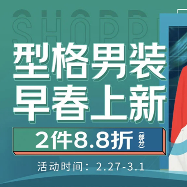 促销活动：京东商城型格男装早春上新