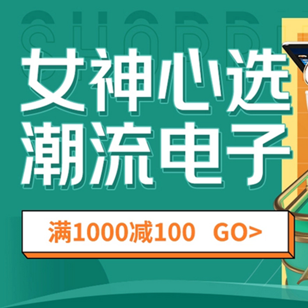 促銷活動：京東女神節(jié)女神心選潮流電子