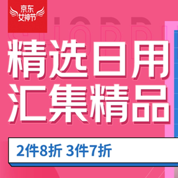 促销活动：京东女神节精选日用汇集精品