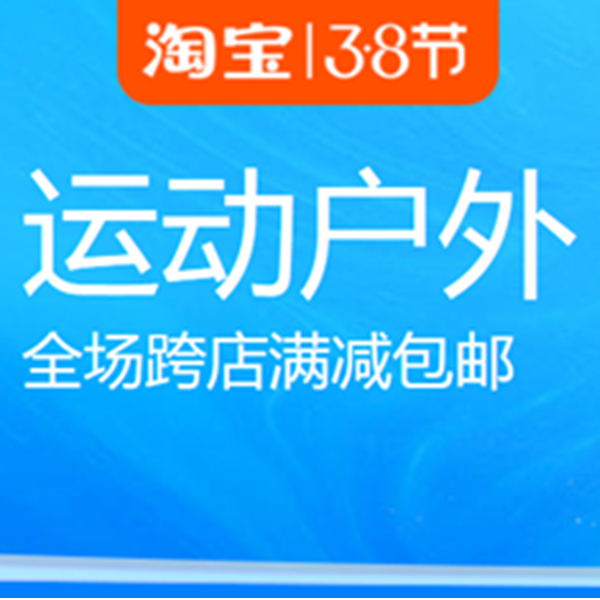 促銷活動：淘寶3·8節(jié)運動戶外