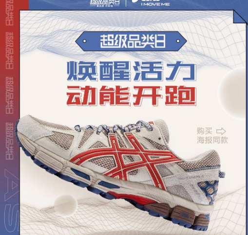 【超级品类日】Asics 陪你动能开跑