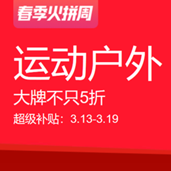 促銷活動：天貓春季火拼周運動戶外