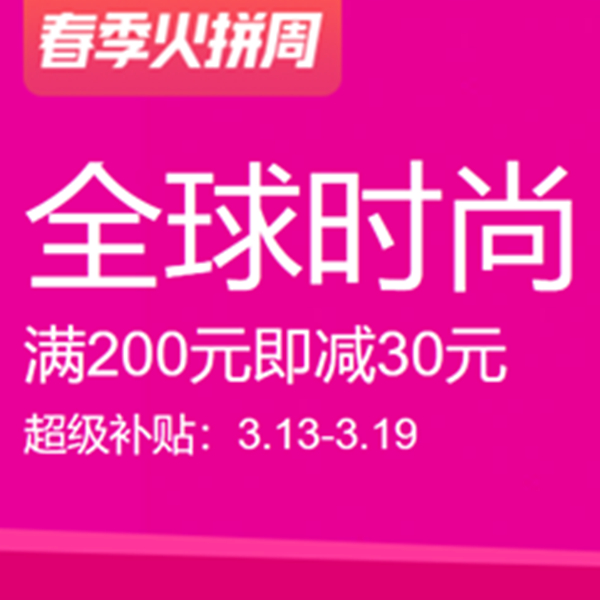 促销活动：天猫春季火拼周全球时尚会场