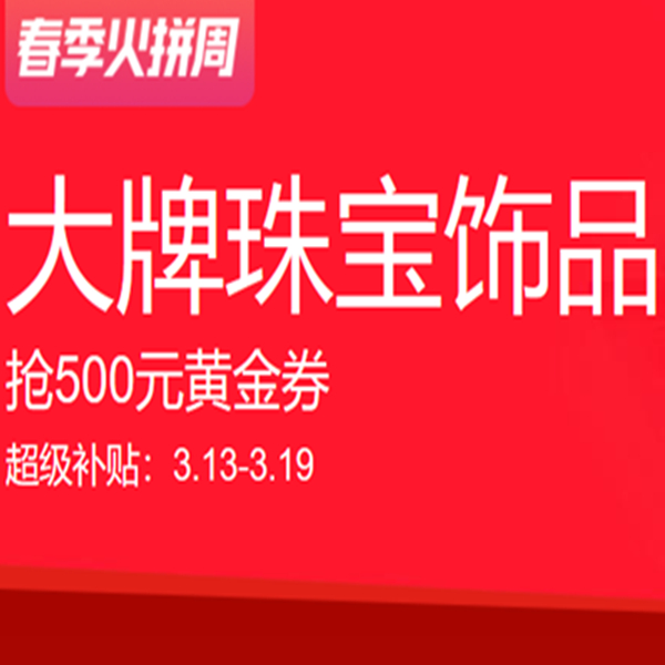 促销活动：天猫春季火拼周大牌珠宝饰品