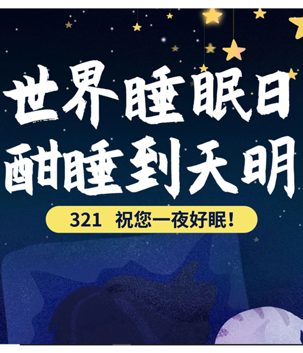 促銷活動：京東商城世界睡眠日