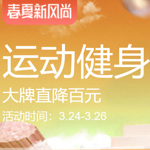 促銷活動：天貓春夏新風(fēng)尚運動健身