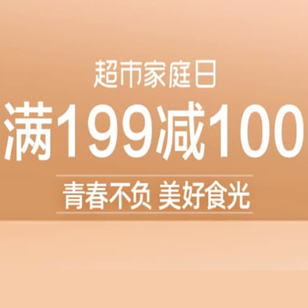 促銷活動：天貓超市家庭日