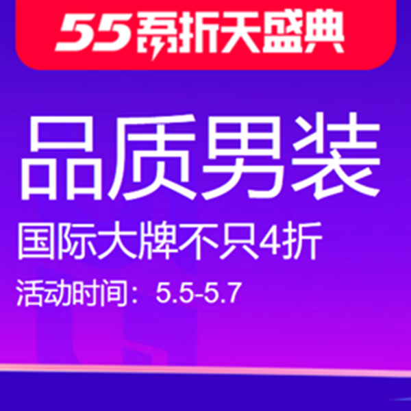 促銷活動：天貓55吾折天盛典品質男裝