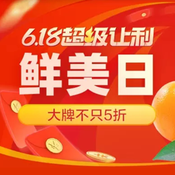 促銷活動(dòng)：天貓6.18鮮美日超級讓利