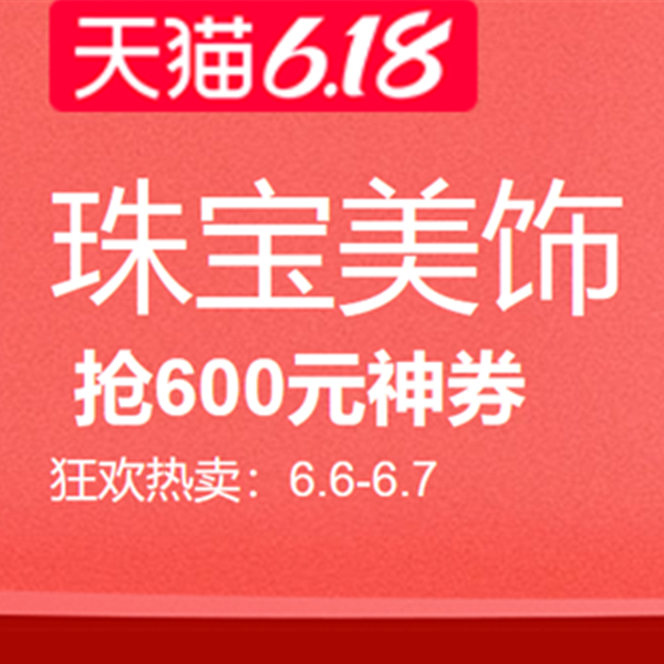 促销活动：天猫6.18风尚日珠宝美饰会场