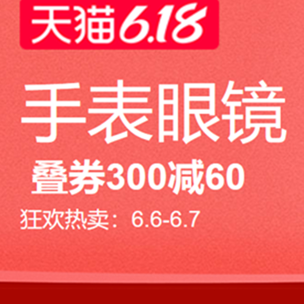 促銷活動：天貓6.18風尚日手表眼鏡會場