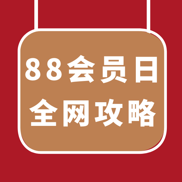 88会员节全网攻略！京东PLUS DAY全民健身日