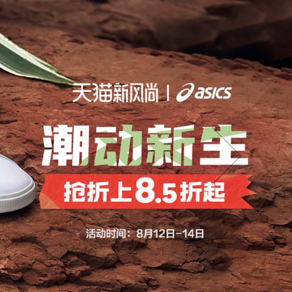 促销活动： 天猫精选 asics旗舰店 运动风潮一步当先