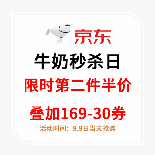 京東牛奶秒殺日：20-24點第二件半價