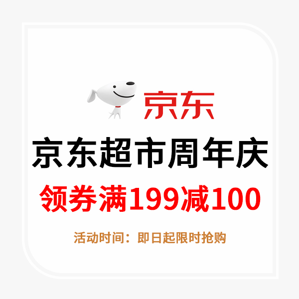 京東超市周年慶：領(lǐng)券滿(mǎn)199減100