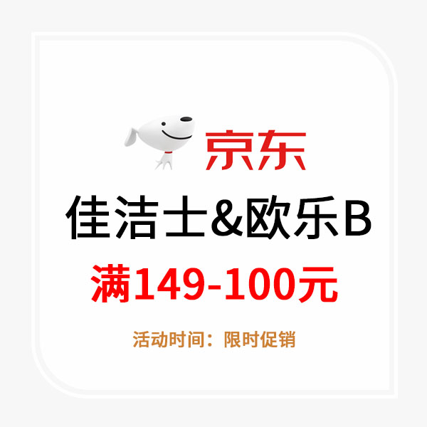 佳洁士&欧乐B专题活动满149-100/满11-10