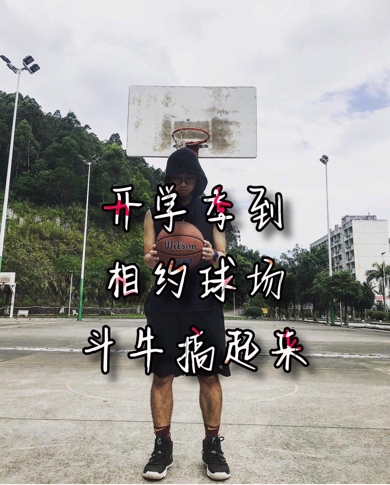 开学了？球场就是我的宿舍！