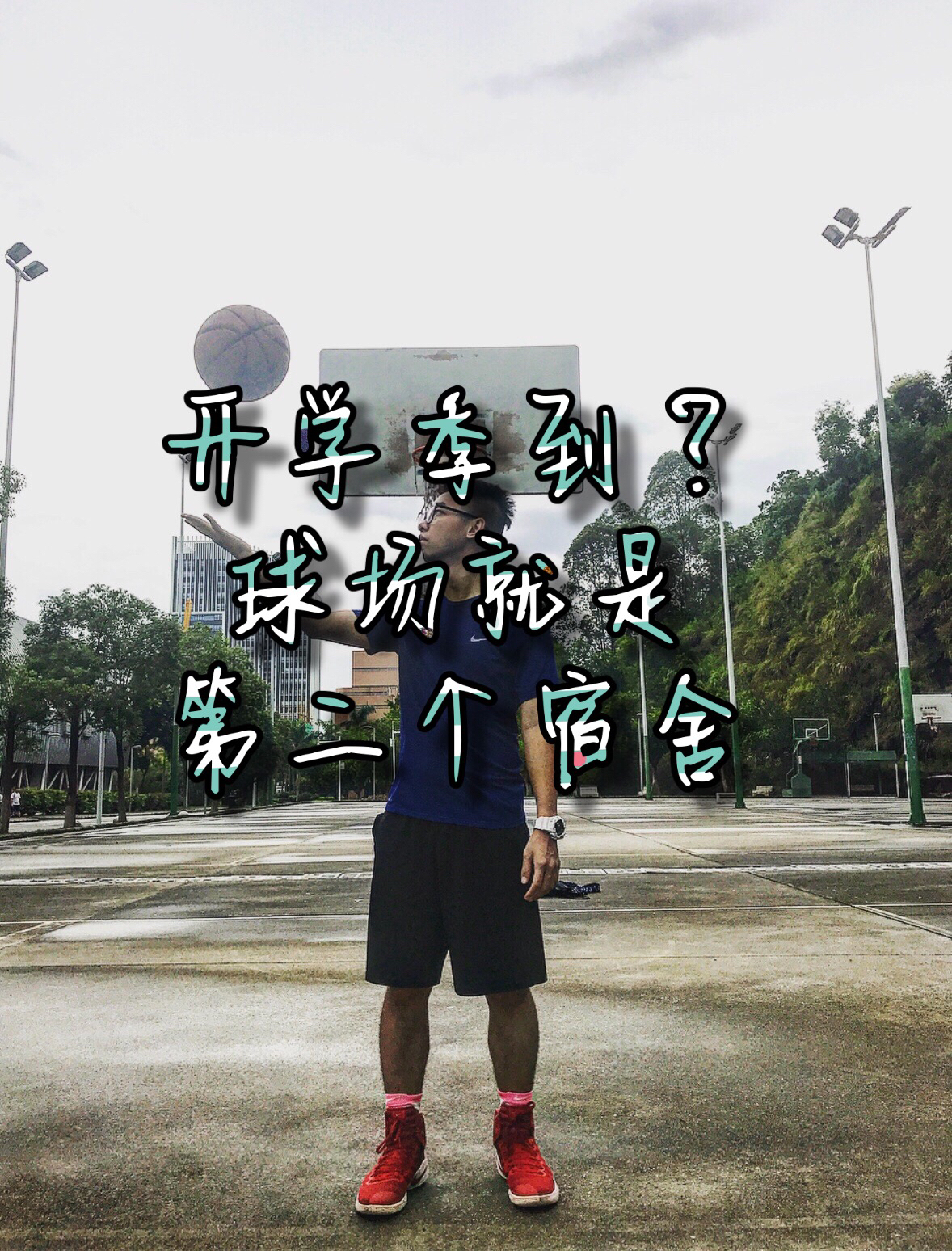 开学季，球场就是我的天地