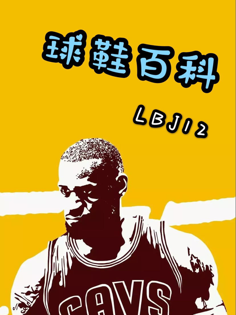 球鞋百科——回归之12
