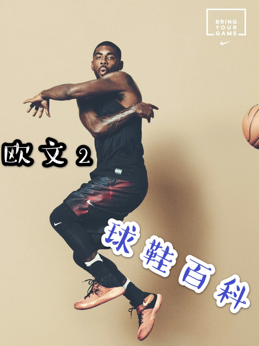 球鞋百科：欧文2