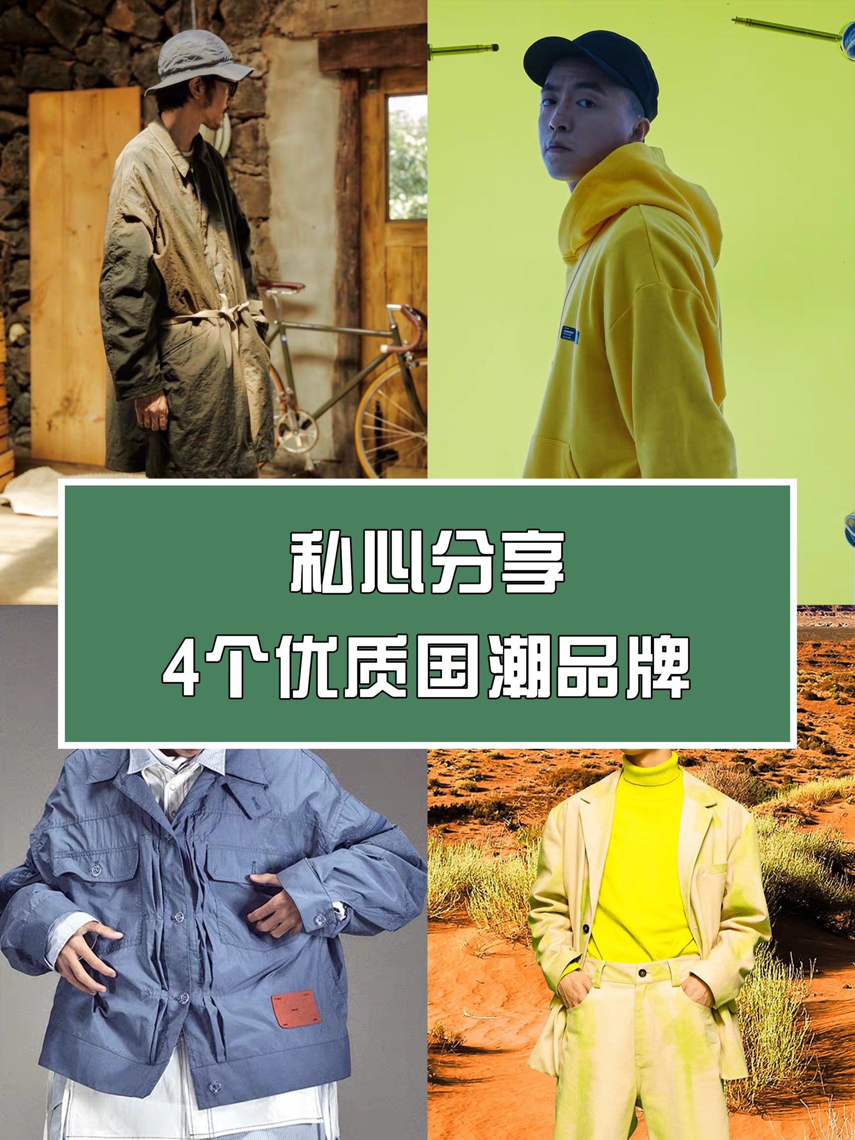 私藏分享 | 4个我最爱的国潮品牌！