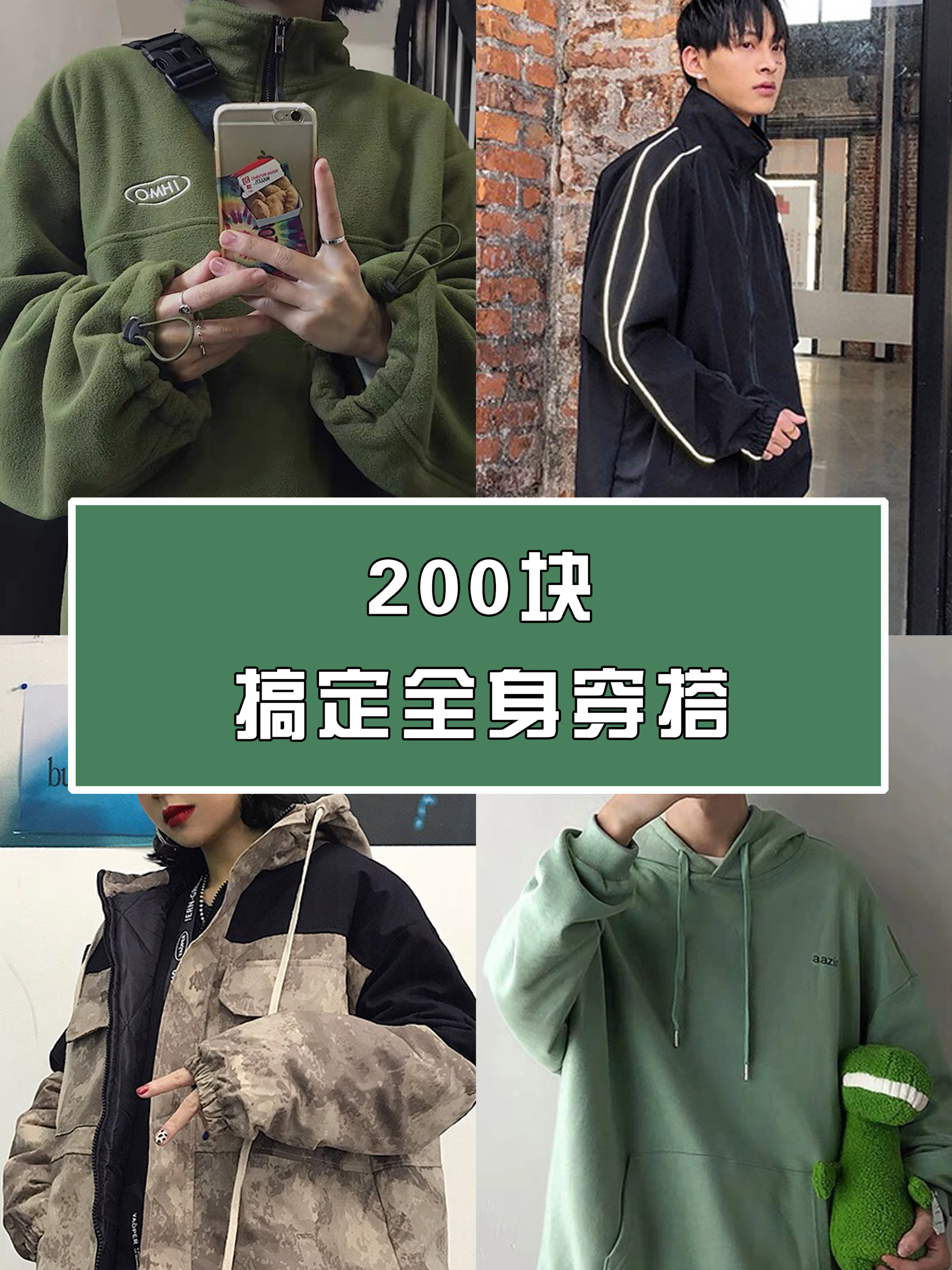 平民穿搭指南 | 200块搞定全身！