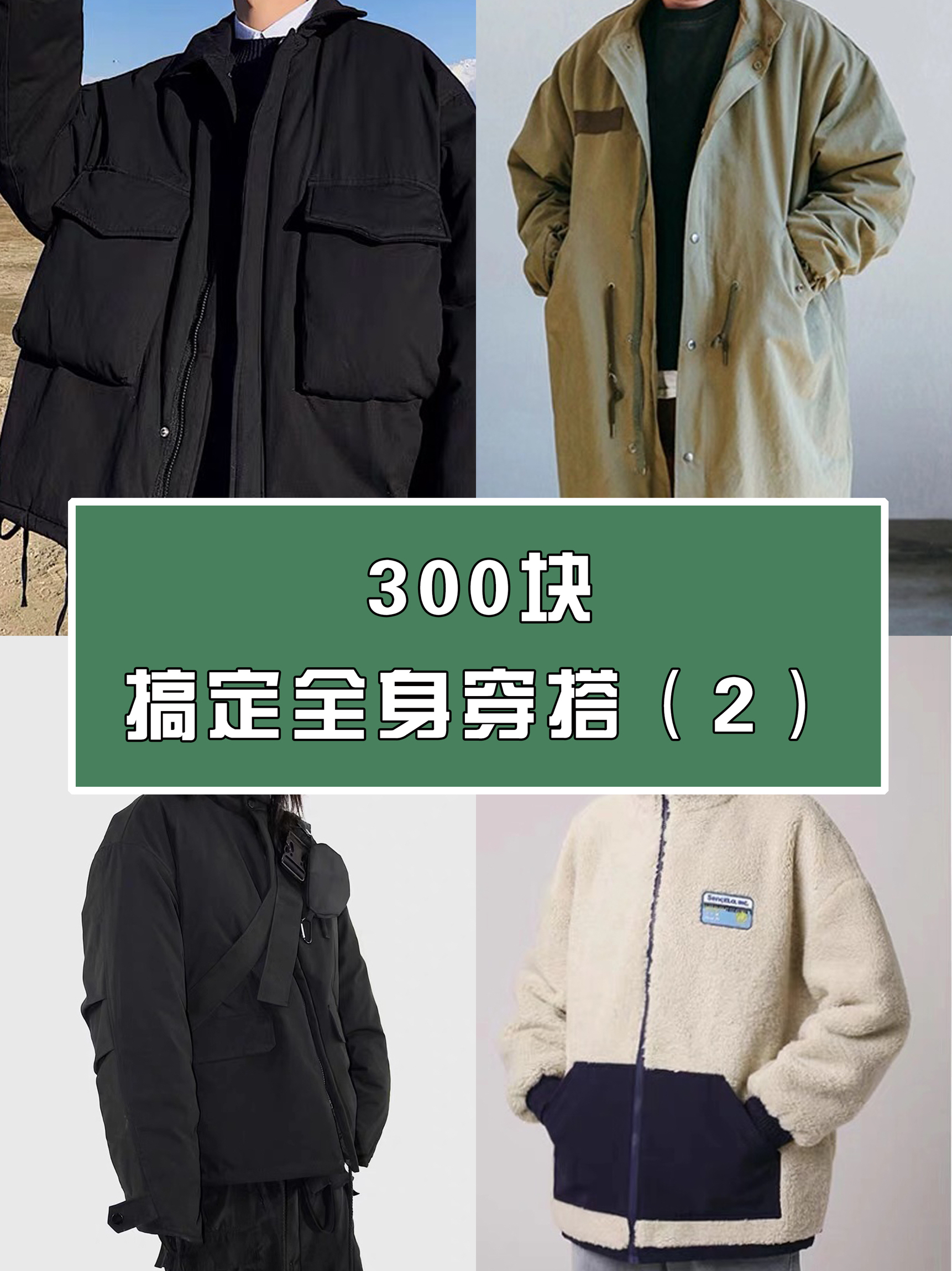 平民穿搭指南 | 300块搞定全身（2）