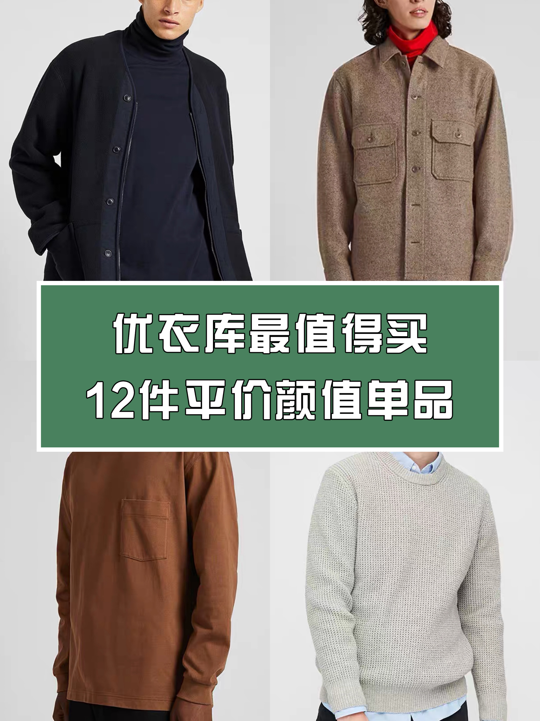优衣库最值得买：12件平价颜值单品合集！