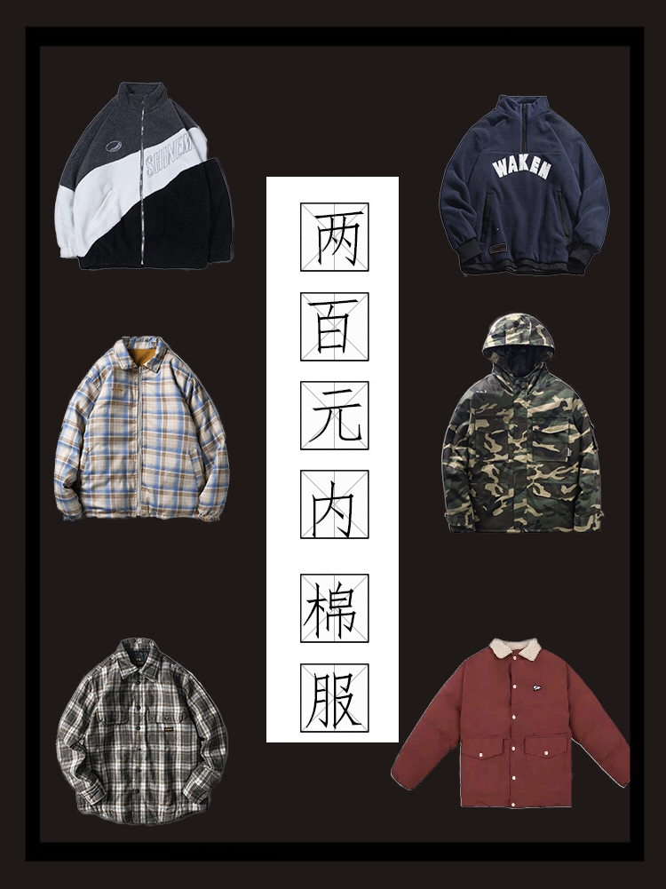 均价200元！平价棉服推荐