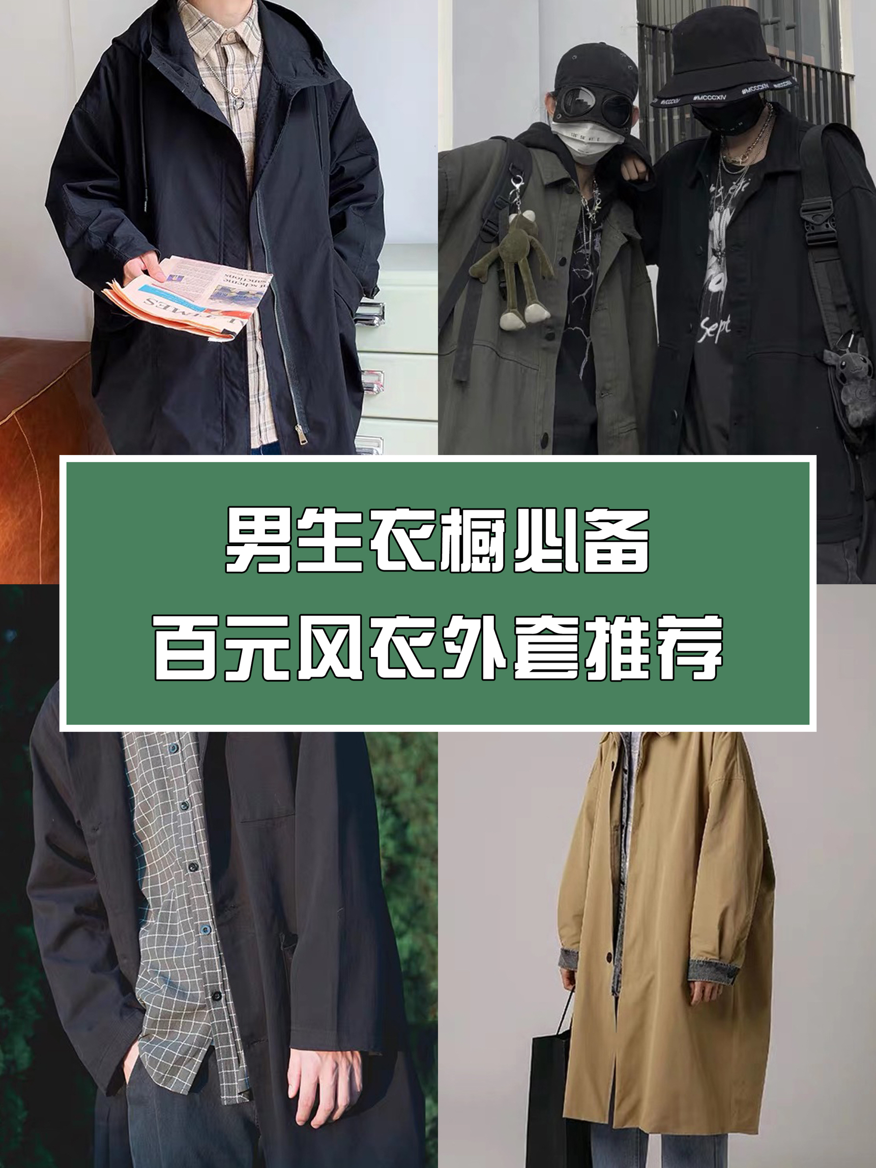 男生衣橱必备,百元风衣外套推荐!