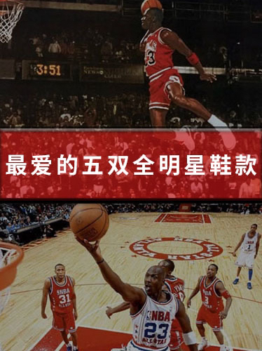 最爱的五双全明星鞋款