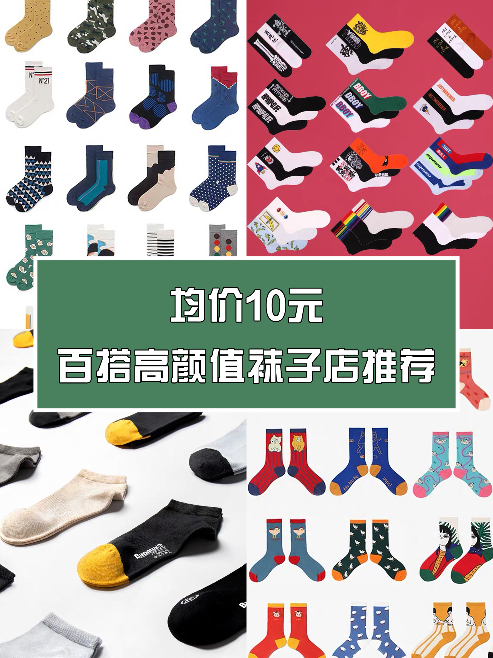 均价10元，百搭高颜值袜子店推荐！