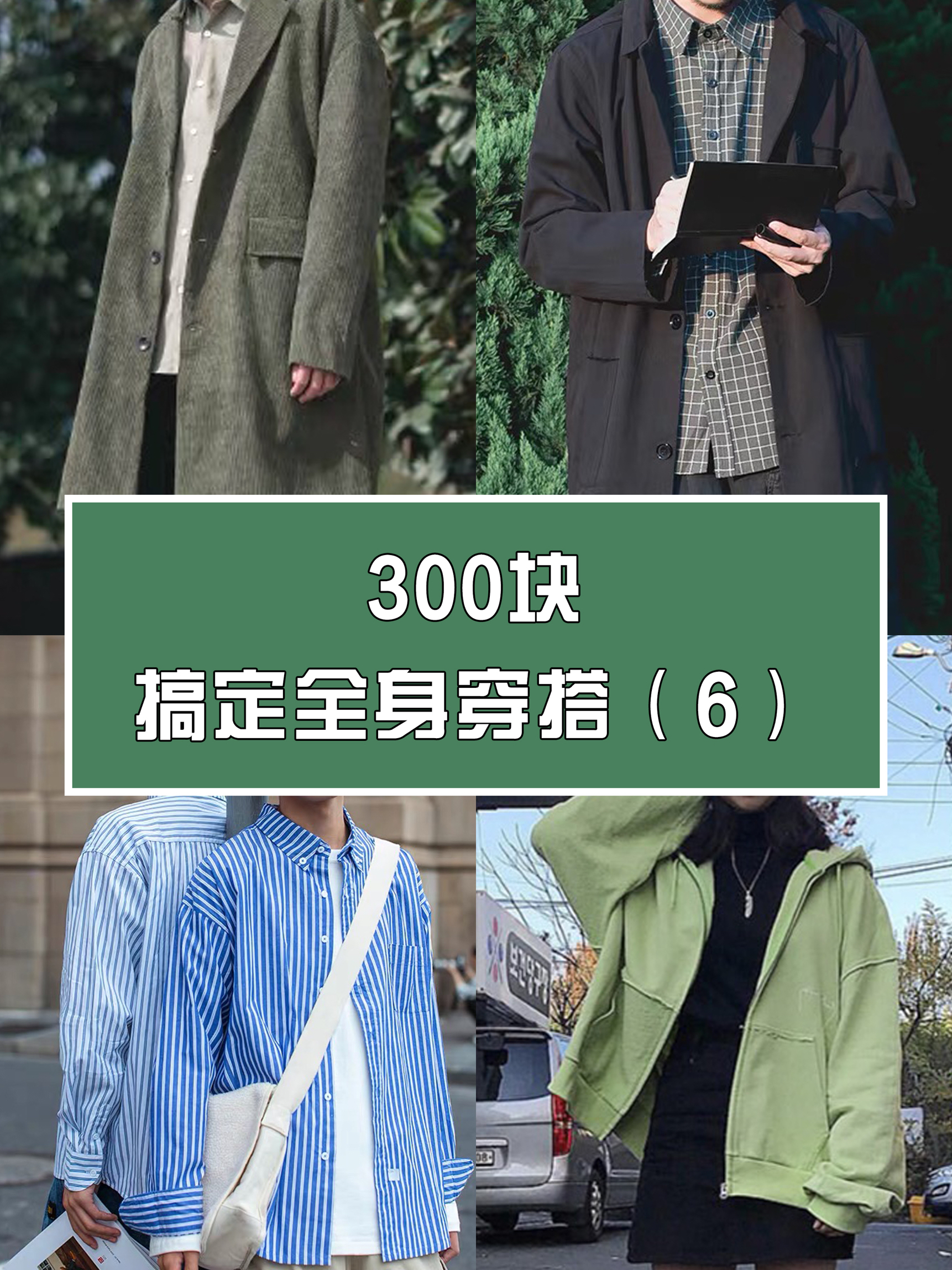 平民穿搭指南 | 300块搞定全身（6）