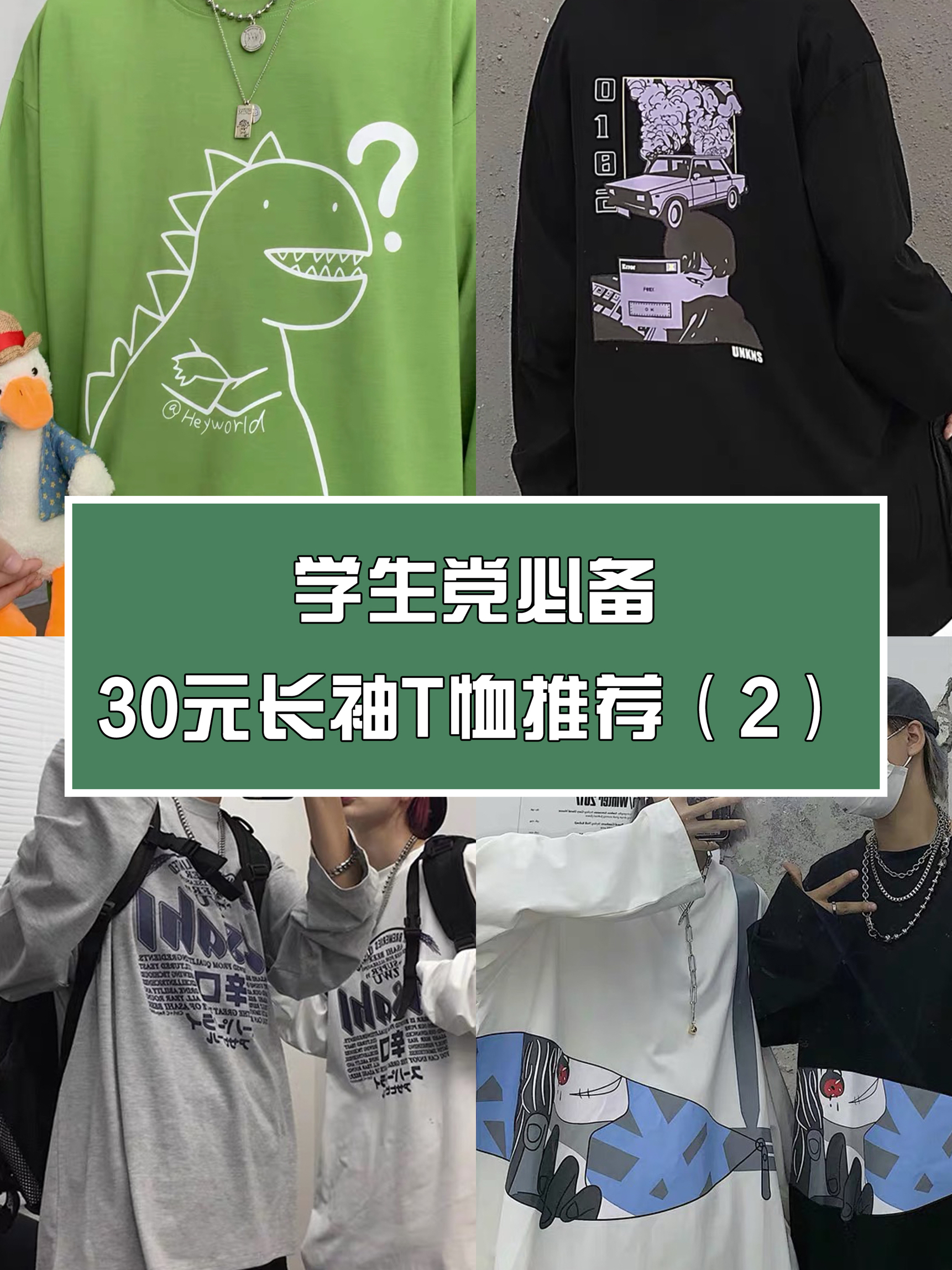 学生党必备，30元长袖T恤店铺推荐（2）