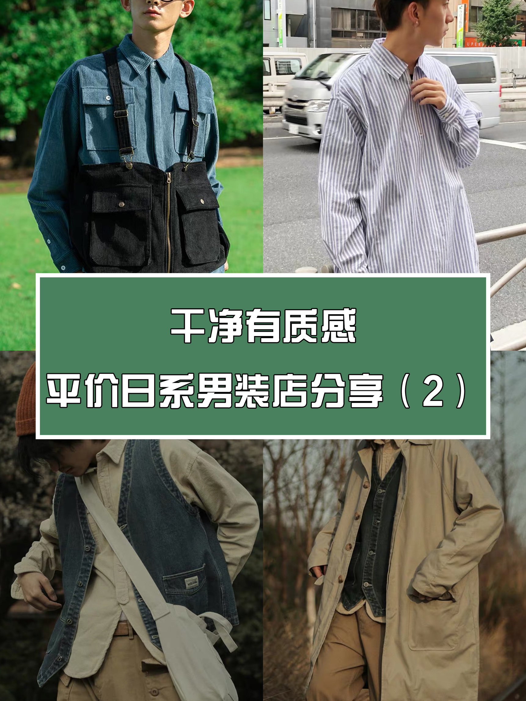 干净有质感，平价日系男装店分享（2）
