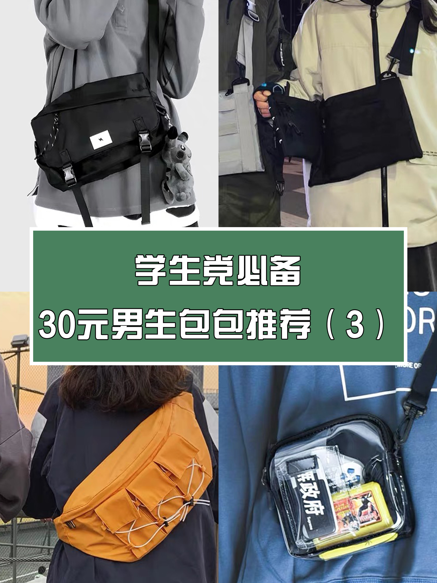学生党必备，30元男生包包推荐（3）