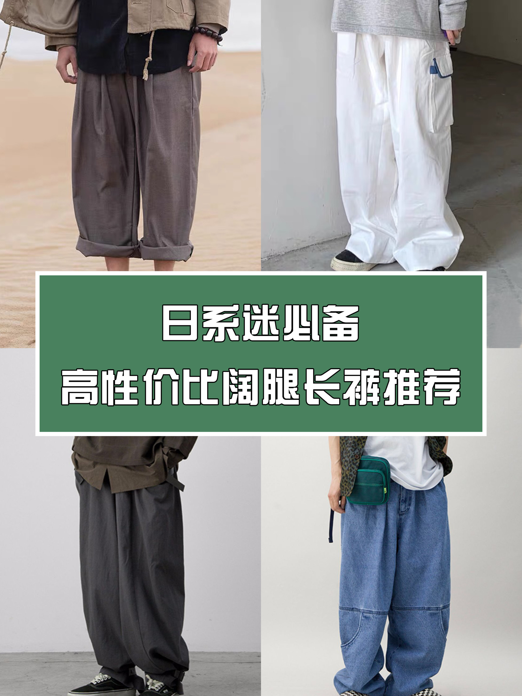 日系迷必备，性价比阔腿长裤推荐！