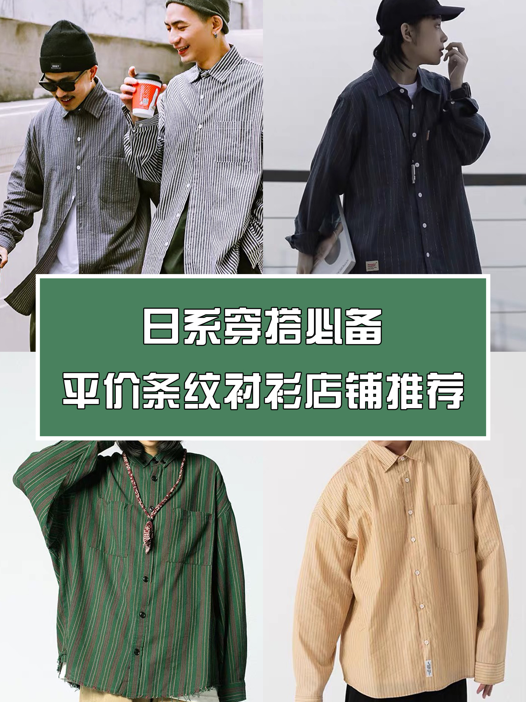 日系穿搭必备，平价条纹衬衫店铺推荐！